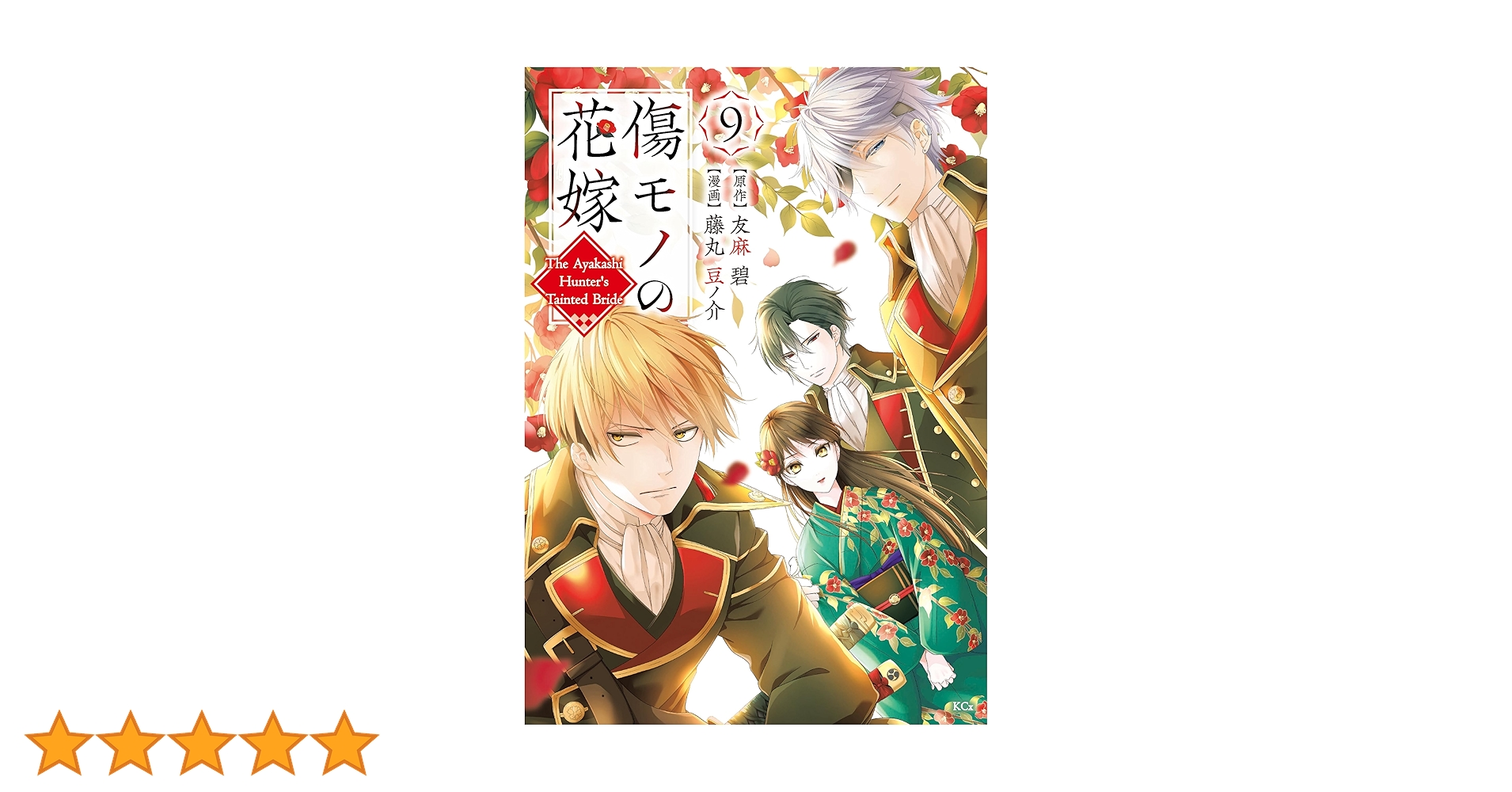 Amazon.co.jp: 傷モノの花嫁（9） 【描き下ろしペーパー付き】 (異